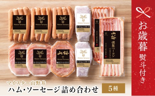 【お歳暮ギフト】マイスター山野井 ハム・ソーセージ 5種 詰合せ 計10P ウインナー ベーコン ハム スライス お取り寄せ 肉 豚肉 ご当地 鹿児島 グルメ ロースハム オードブル 惣菜 おかず おせち パーティー 手土産 ギフト 贈り物 贈答用 ご贈答 詰め合わせ セット 冷蔵 南さつま市 お歳暮 のし対応 熨斗