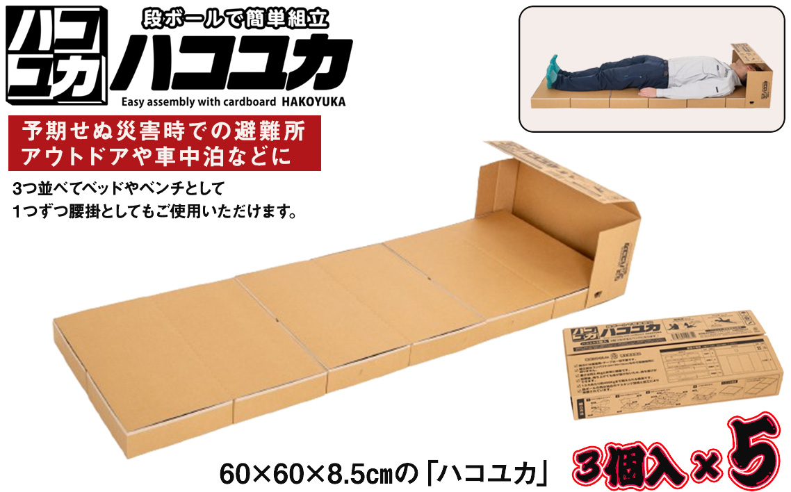 No.330 簡単組立 非常用ベッド＆腰掛「ハコユカ」3個入×5セット