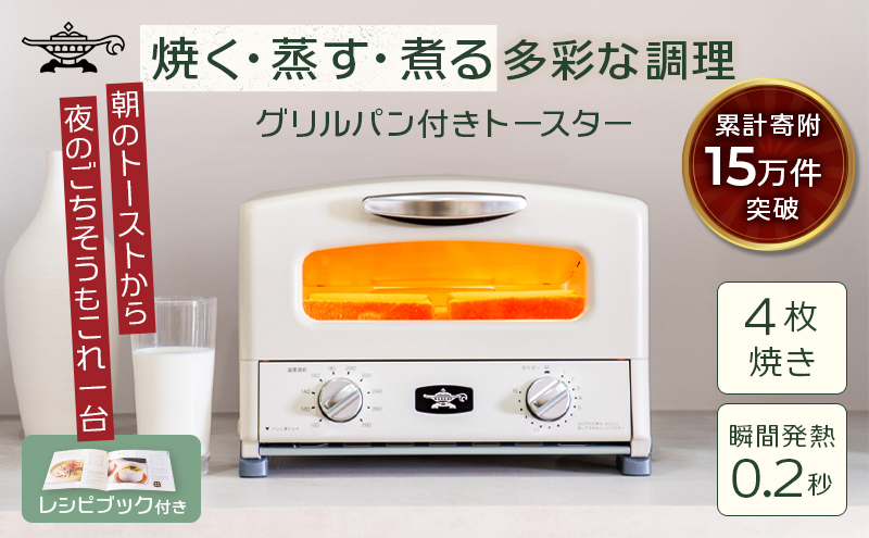 アラジン グリル ＆ トースター 4枚焼き ふるさと納税 限定モデル 白 ホワイト 調理家電 グラファイト パン 焼く 調理器具 人気 インテリア デザイン 新生活 一人暮らし 遠赤グラファイト グリルパン グリルプレート 付属