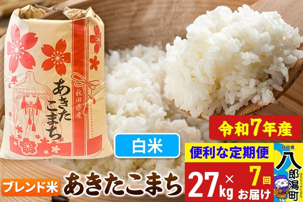 
            《定期便7ヶ月》 あきたこまち ブレンド米 27kg【白米】令和7年産 秋田県産 こまちライン
          