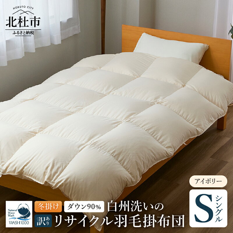 【ふるさと納税】 羽毛布団 掛け布団 冬掛け シングル 150cm×210cm 数量限定 ダウン 90％ 立体キルト 日本製 白州洗い リサイクル羽毛ダウン 山梨県 北杜市 新生活