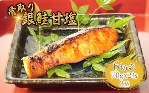 銀鮭 甘塩 切り身 70g×6切れ 【6月発送】