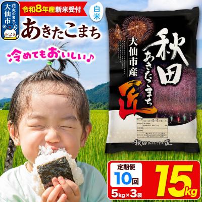 ふるさと納税 大仙市 ＜令和8年産＞《10ヶ月》米 あきたこまち【白米】15kg|22_snk-011510s