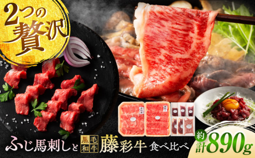 「フジチクオリジナル」ふじ馬刺しと藤彩牛の贅沢食べ比べセット 3906 / 黒毛和牛 馬刺し 馬刺 熊本 菊陽 スライス ロース ランプ 上赤身 ユッケ ネギトロ カルビ バラ 焼肉用 赤身 小分け 890g 低カロリー 高タンパク 人気 絶品 熊本県 菊陽町 馬肉  たれ  晩酌 つまみ お酒の肴 あっさり日本酒 ばさし 専用醤油付き ふじ馬刺し 藤彩牛 【株式会社フジチク】 [BHAD016]
