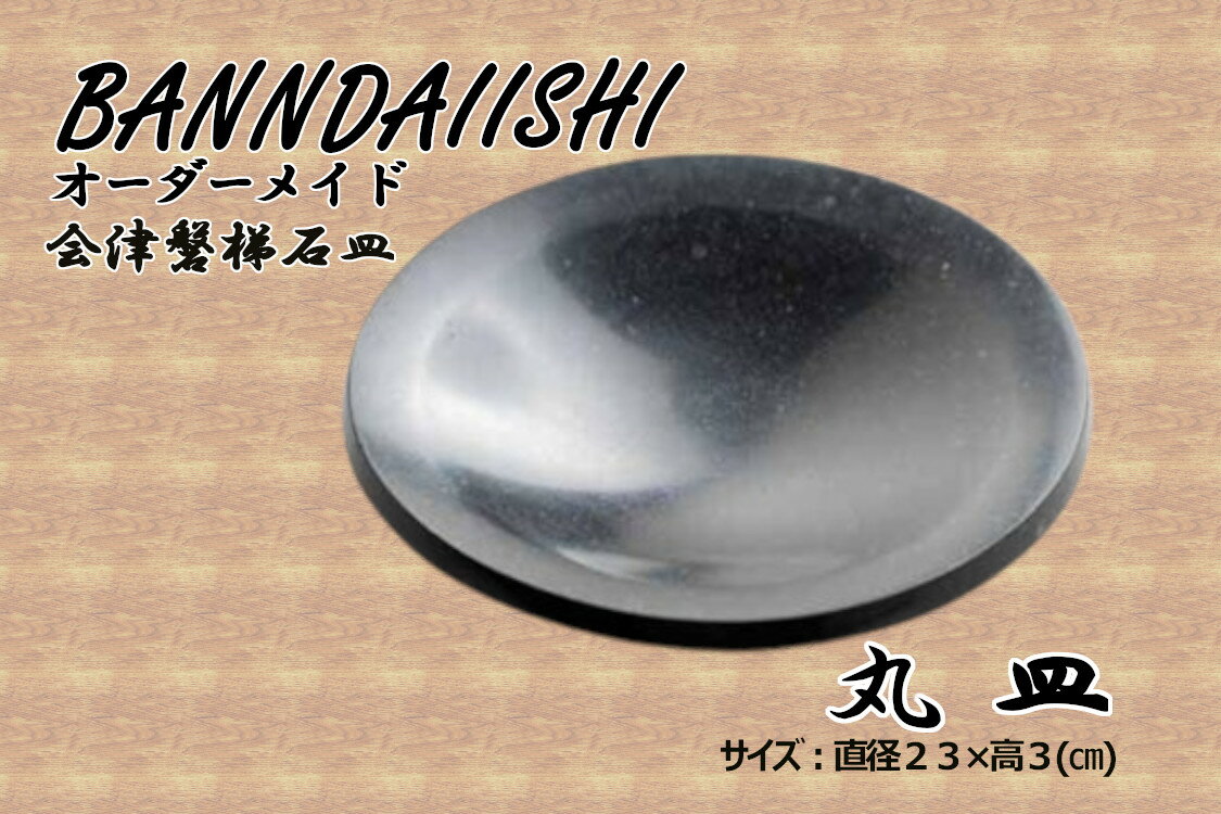 【ふるさと納税】【受注生産】会津磐梯石皿 丸皿　 食器 大皿 手作業 天然石 丁寧 一点物