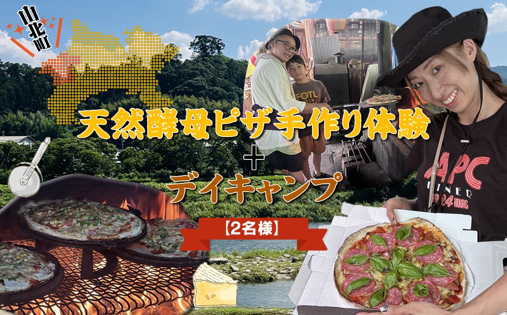 
                  天然酵母ピザ手作り体験+デイキャンプ【2名様】【 体験 キャンプ 神奈川県 山北町 】
                