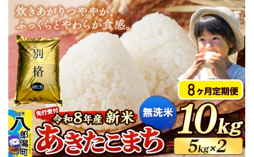 《令和8年産 新米受付》《定期便8ヶ月》米 あきたこまち 10kg（5kg×2袋）【無洗米】秋田県産 [新米 先行予約 先行受付 米 コメ 無洗米 あきたこまち おいしい 美味しい 安全 自然の恵み]