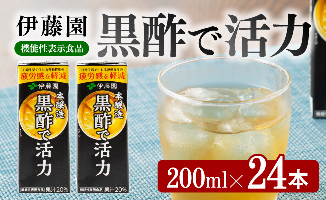 
伊藤園 機能性表示食品黒酢で活力（紙パック）200ml×24本 【伊藤園 飲料類 黒酢 ジュース 飲みもの】
