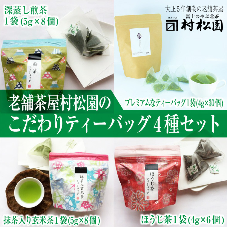 
ティーバッグ 4種セット 52個 (ほうじ茶×6個 抹茶入り玄米茶×8個 深蒸し煎茶×8個 プレミアムティーバック縁×30個) 大正5年創業 老舗 村松園 富士市 飲料類(1682)
