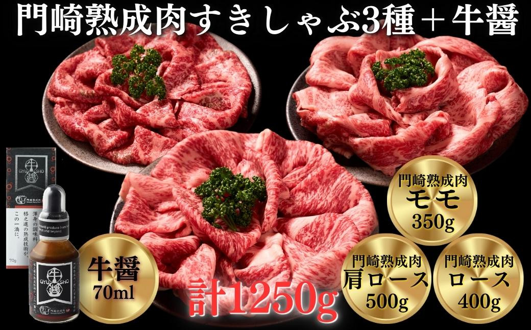 
《格之進》門崎熟成肉 すき焼き・しゃぶしゃぶ3種 1250g ＋ 牛醤1本
