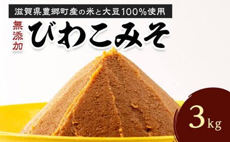【3kg】びわこみそ 無添加 調味料 米みそ 麹 大豆 びわこみそ