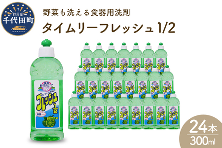 食器用洗剤　タイムリーフレッシュ1/2 本体　群馬県　千代田町〈マルフクケミファ〉