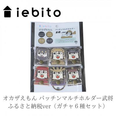 ふるさと納税 岡崎市 オカザえもん パッチンマルチホルダー武将 ふるさと納税ver(ガチャ6種セット)