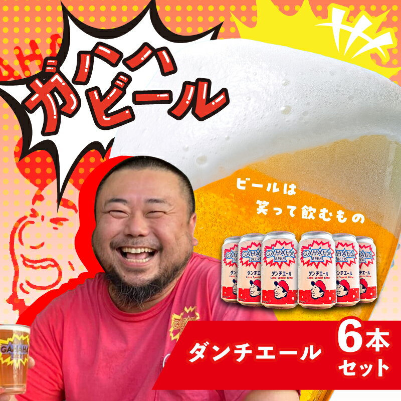 【ふるさと納税】ガハハビール ダンチエール6本セット クラフトビール 地ビール 飲み比べ セット お試し 詰め合わせ ギフト プレゼント 贈答用 ビール好き 父の日 お中元 お歳暮