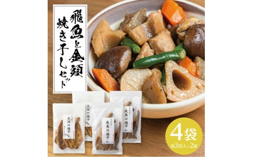 飛魚と金頭の干物セット（焼き干し）各3匹×2袋 SA2819