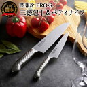 【ふるさと納税】ステンレス一体型包丁 PRO-S 2本セット （ペティナイフ・三徳包丁）H25-08【最長6ヶ月を目安に配送】