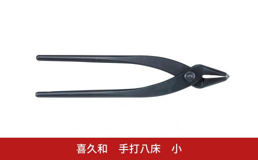 手打八床 小 180mm 盆栽 盆栽鋏 盆栽道具 はさみ ハサミ 鋏 針金整枝 やっとこ 剪定道具 [喜久和] 【024S071】