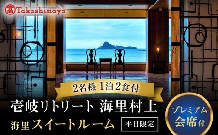 【高島屋選定品】壱岐リトリート 海里村上 by 温故知新 1泊2食ペア宿泊券 （平日限定） 海里スイートルーム　夕食アップグレード「プレミアム会席」《壱岐市》[JFJ058]
