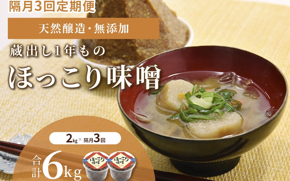 
【定期便・隔月3回】京都・どこか懐かしい「ほっこり味噌(蔵出し)」2㎏×隔月3回（計6㎏）〈定期便 みそ 味噌 天然醸造 無添加 熟成 粒味噌 コク 調味料 加工食品〉S0809×3
