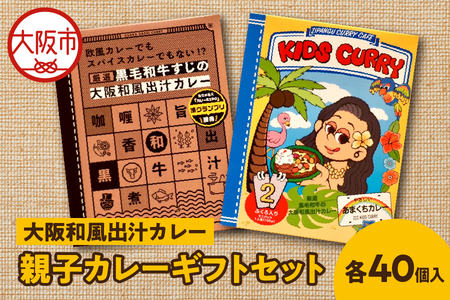 大阪和風出汁カレー　親子カレーギフトセット　各40個入 レトルト_OS065-0004