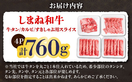 【肉料理食べ比べ！】しまね和牛焼肉＆すきしゃぶ贅沢セット（約800g）和牛 牛肉 国産 国産牛 赤身 焼肉 ステーキ 人気 詰め合わせ 黒毛和牛 ギフト 島根県雲南市/株式会社O.R.C[AIEF01