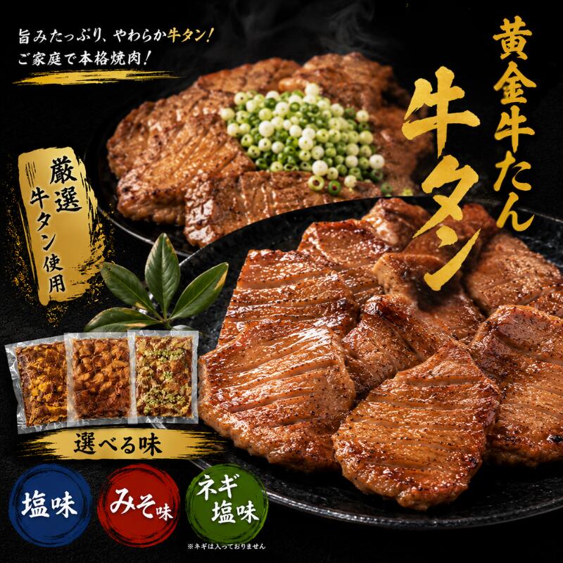 【ふるさと納税】 牛タン 黄金牛たん 【選べる味・パック数】 塩味 みそ味 ネギ塩味 500g 1000g 1500g / タン 塩タン 味噌 みそ ミソ 牛 お肉 肉 仙台 仙台牛
