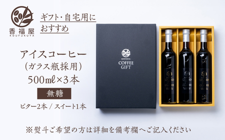 瓶詰アイスコーヒーギフト KOUFUKUYA ICE COFFEE LIQUD 3本ギフトセット (ビター2本／スイート1本) 無糖 [0475] 瓶詰 15000円 ギフト プレゼント 珈琲 贅沢 