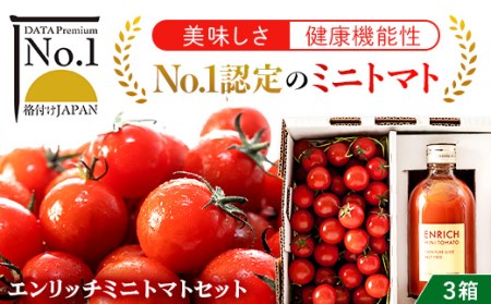 エンリッチミニトマトセット（３箱コース） OSMN002 | ミニトマト