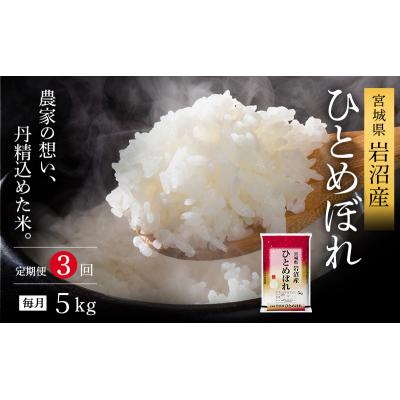 ふるさと納税 岩沼市 【3ヶ月連続定期便】令和7年産 ひとめぼれ 5kg×3回 米 精米[No.5704-1209] |  | 01
