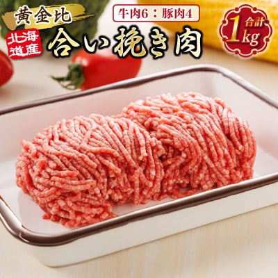 北海道産 合い挽き肉 合計1kg(牛6:豚4)黄金比ひき肉【配送不可地域：離島】