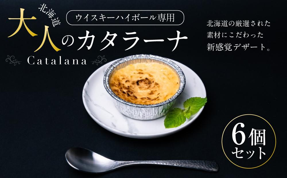 
ウイスキーハイボール専用　北海道　大人のカタラーナ(75ｇ×6個)
