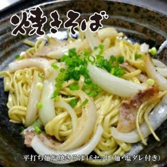 S-6 平打ち麺塩焼きそば16セット（麺・塩ダレ付き）