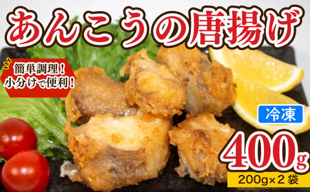 あんこう 唐揚げ 400g から揚げ AU