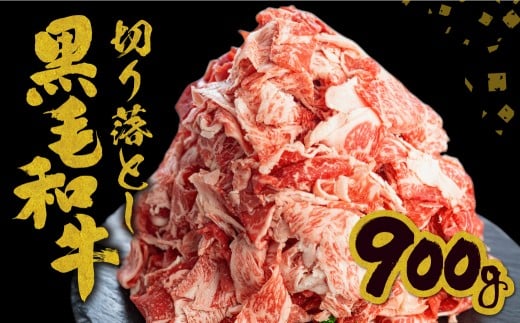 【訳あり】うまい赤身にこだわった 牛飼いの和牛肉 切り落とし 大盛 スライス 飛米牛 900g (300g×3) 牛肉 肉 和牛 黒毛和牛 国産 牛丼 焼肉 すき焼き 訳あり