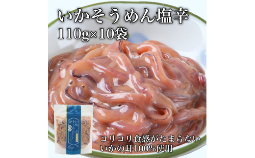 【道水】いかそうめん塩辛 いか耳使用 1.1kg(110g×10袋)北海道直送 【 ふるさと納税 人気 おすすめ ランキング いか いかそうめん 塩辛 いか耳 イカ いかそうめん いか塩辛 おつまみ おかず 海鮮 おいしい 新鮮 たっぷり 北海道 北斗市 送料無料 】 HOKD029