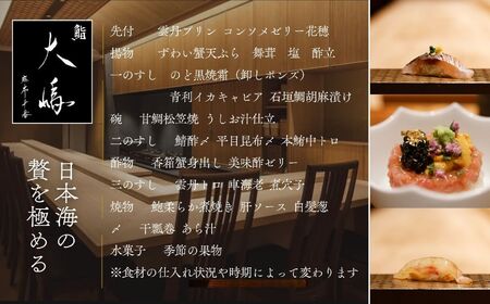 【麻布十番 鮨割烹】鮨大嶋 芸術品の一皿「旬の糸魚川コース」お食事券2名様 老舗料亭「なだ万」で総料理長を務めた大嶋氏が監修した鮨や料理はまさに匠の粋 【 ペア お食事券 食事 ふるさと納税 レストラ