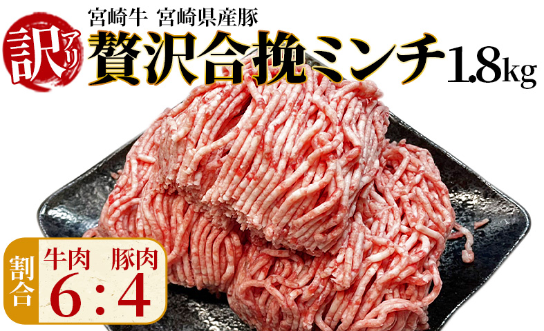 訳あり＜贅沢合挽ミンチ（宮崎牛＋宮崎県産豚）1.8kg＞2026年3月に順次出荷【 挽肉 挽き肉 ひき肉です 合挽肉 合挽き肉 豚 肉 豚肉 豚肉ミンチ 合挽豚肉 牛 肉 牛肉 牛肉ミンチ 合挽牛肉 合い挽き 小分け 黒毛和牛 ハンバーグ 送料無料 】