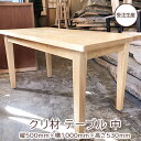 【ふるさと納税】【受注生産】テーブル（中） 東北産クリ材（無垢）　【 インテリア 机 家具職人 良質なクリ材 無垢のテーブル ナチュナル 自室 部屋 店舗 お店 リビング 】