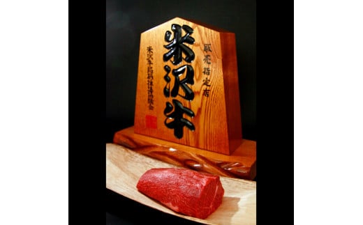 
【数量限定】米沢牛赤身モモ肉ブロック400g（1パック）
