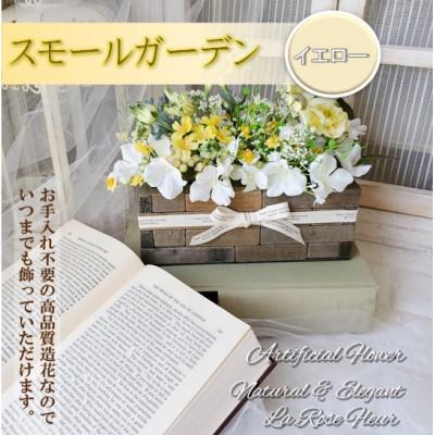 ふるさと納税 高畠町 まるで生花のようなスモールガーデン(イエロー)
