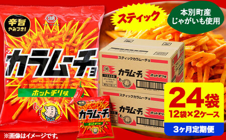 3ヶ月定期便 湖池屋「スティックカラムーチョ」12袋×2箱 計3回お届け 定期便 本別町観光協会 送料無料《お申込み月の翌月から出荷開始》ポテトチップス　北海道ポテトチップス　湖池屋ポテトチップス　おつまみポテトチップス　