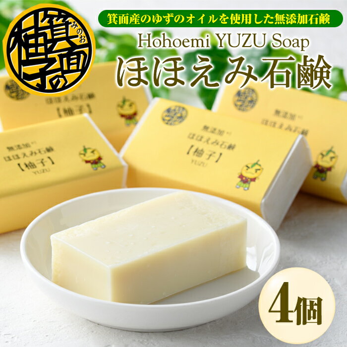 【ふるさと納税】ほほえみ石鹸 柚子(4個・1個80g)無添加石鹸 オリーブオイル 柚子オイル ゆず 化粧用せっけん ノンケミカル 保湿 天然【m15-03】【再光堂】