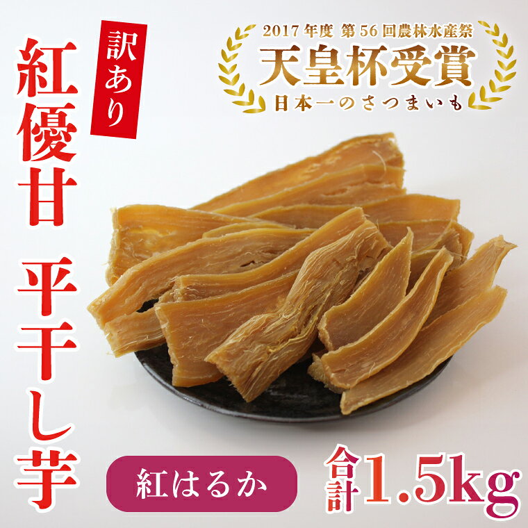 【ふるさと納税】【訳あり】平干し芋　紅優甘(紅はるか)　1.5kg｜さつまいも 芋 サツマイモ 訳あり わけあり 干し芋 ほしいも 紅はるか 茨城県 行方市（AE-85）