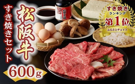松阪牛 すき焼き 600g セット  ( 牛肉 ブランド牛 和牛 国産牛 松阪牛 すき焼き すき焼き用牛肉 牛肉すき焼き用 霜降り 赤身 すき焼きセット 松阪牛すき焼き 人気 おすすめ ランキング 1位 三重県 松阪市 ) 【3-8】