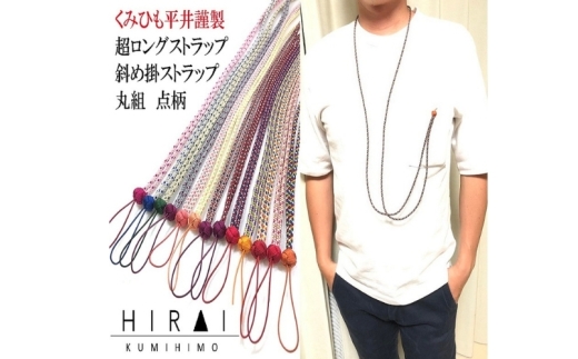 組紐超ロングストラップ丸組４【hrkz0012-4】