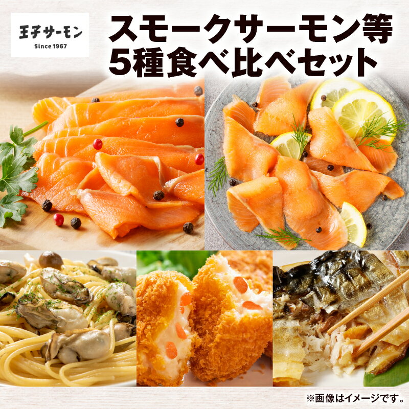 【ふるさと納税】 王子サーモン スモークサーモン等 5種 食べ比べ セット サーモントラウト 秋鮭 鮭 シャケ さけ サーモン スライス スモーク 燻製 牡蠣燻 牡蠣 クリームコロッケ コロッケ さば温燻 鯖 さば 惣菜 北海道 苫小牧市 おすすめ ランキング プレゼント ギフト