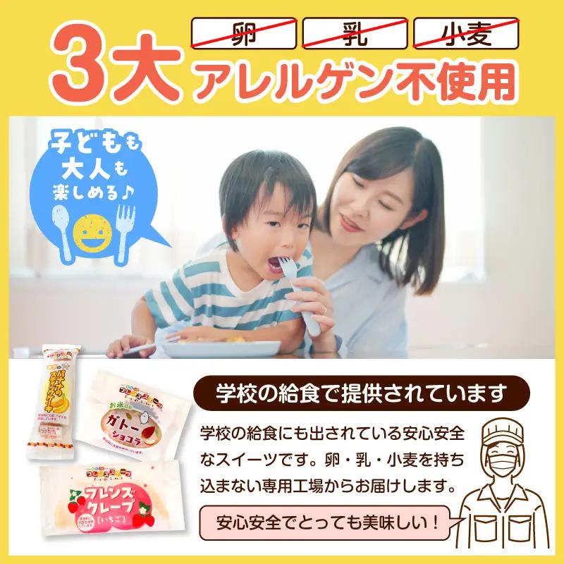 卵・乳・小麦不使用 フレンズクレープ3種＆その他スイーツ3種