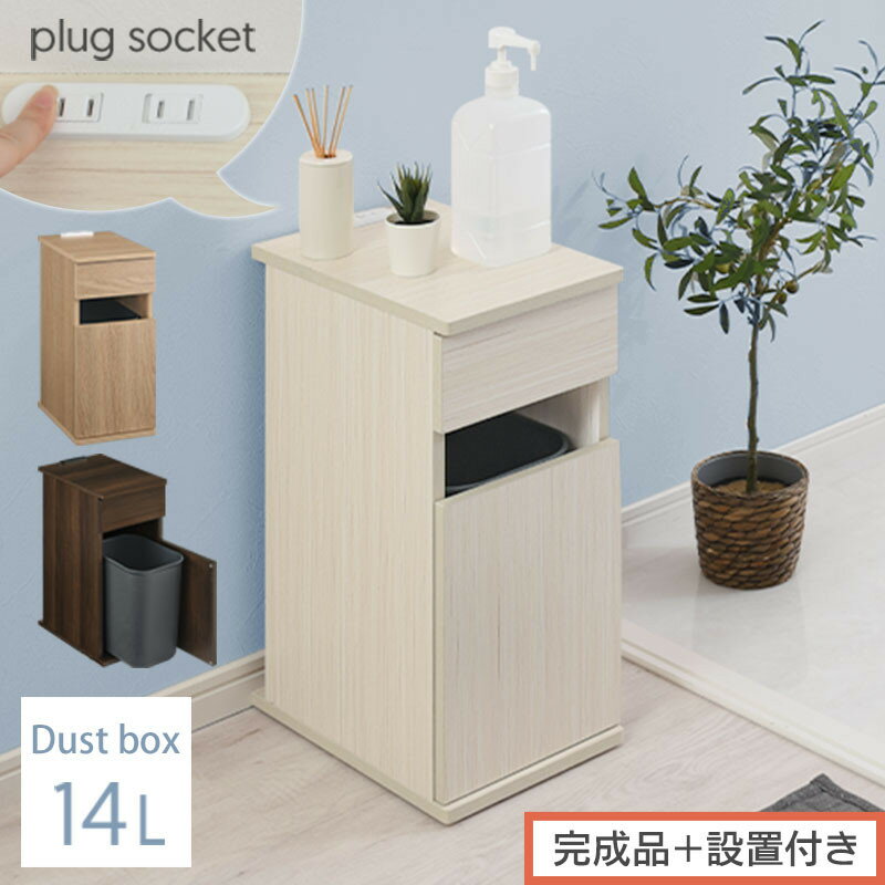 【ふるさと納税】【完成品＋設置付き】ゴミ箱付きサイドテーブル（選べる3色×2タイプ）サイドテーブル おしゃれ ナイトテーブル コンセント付 サイドデスク ベッド ミニテーブル 木製 ゴミ箱収納 台 付き ゴミ箱 TKONBL500398