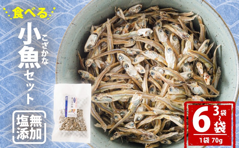 
            【愛媛県産】塩無添加 食べる 小魚 セット 70g 3袋or6袋 | おやつ お菓子 小魚 さかな カルシウム 漁期限定 しお無添加 栄養食 健康 美容 栄養豊富 おつまみ お酒 にも合う こざかな 魚 小分け パック 海の幸 海産物 魚介類 家庭用 おさかな お取り寄せ 送料無料 食品 人気 おすすめ 国産 国内産 愛媛県 松山市
          