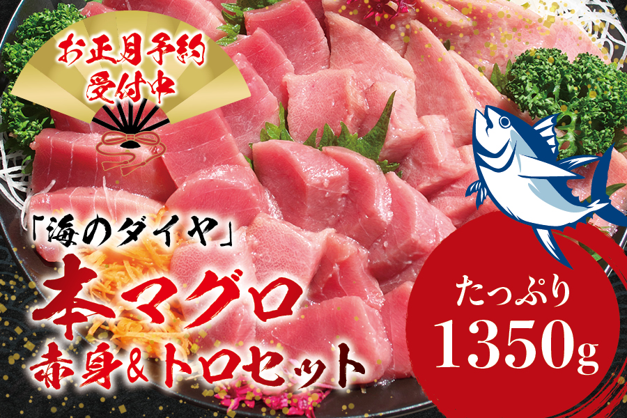 本マグロ（養殖）トロ＆赤身セット 1350g 【12月26日～30日に発送】 高級 クロマグロ  中トロ 中とろ  まぐろ マグロ 鮪 刺身 赤身 柵 じゃばらまぐろ 本マグロ 本鮪 【nks111B-sg】